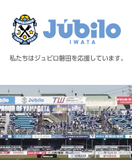 私たちはジュビロ磐田を応援しています。